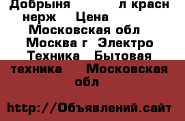 Добрыня DO482 4,2л,красн,нерж. › Цена ­ 2 650 - Московская обл., Москва г. Электро-Техника » Бытовая техника   . Московская обл.